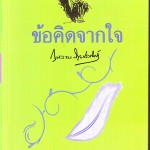 หนังสือน่าอ่าน | ข้อคิดจากใจ กุหลาบ สายประดิษฐ์