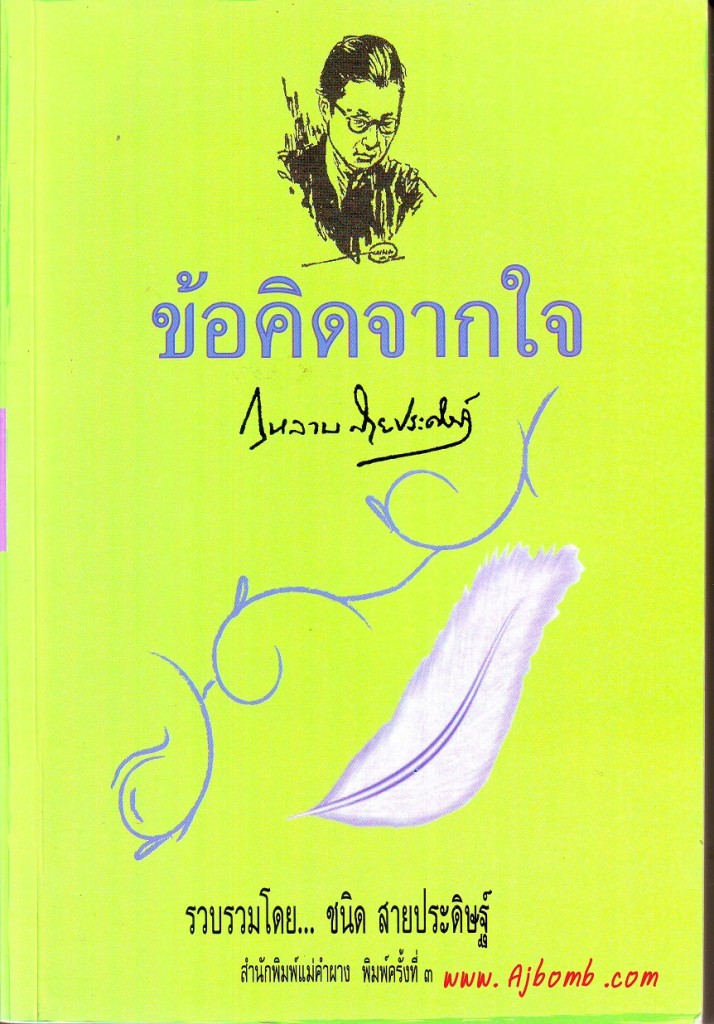 หนังสือ ข้อคิดจากใจ กุหลาบ สายประดิษฐ์