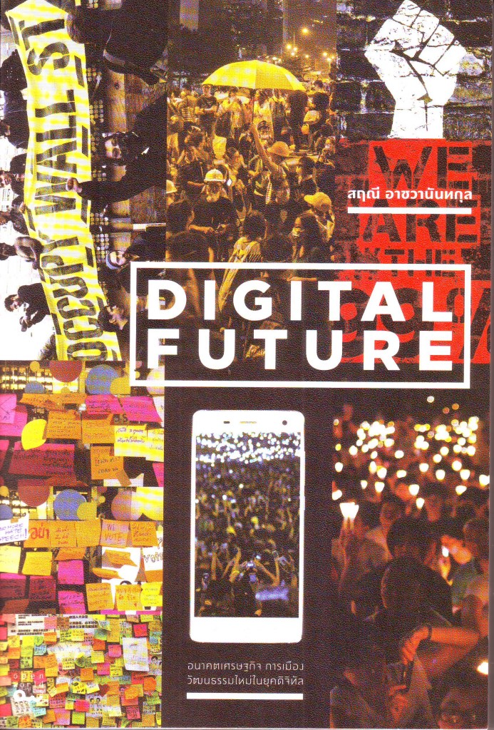 หนังสือน่าอ่าน  Digital Future