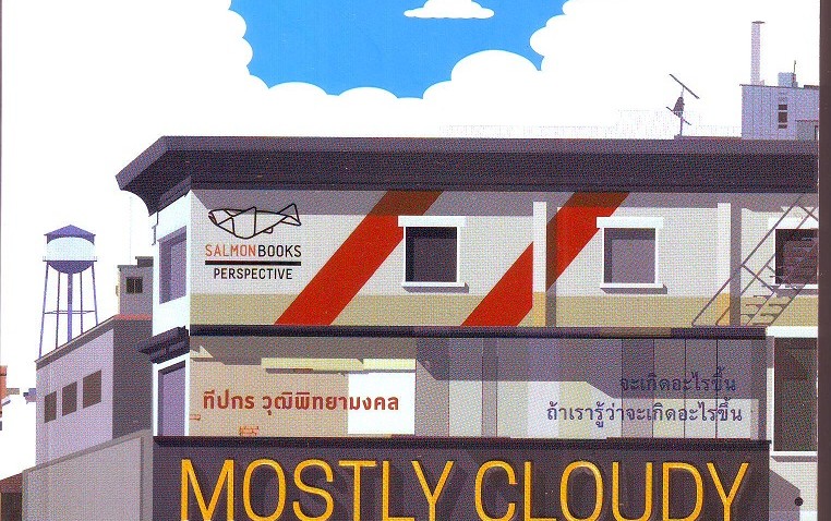 หนังสือน่าอ่าน | Mostly Cloudy มีเมฆเป็นส่วนมาก