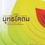 หนังสือน่าอ่าน | พุทธโคดม