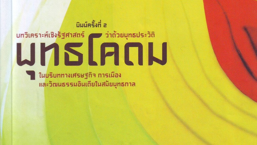 หนังสือน่าอ่าน | พุทธโคดม