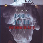 หนังสือน่าอ่าน | สื่อออนไลน์ Born to be Democracy