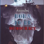 สื่อออนไลน์ Born to be Democracy