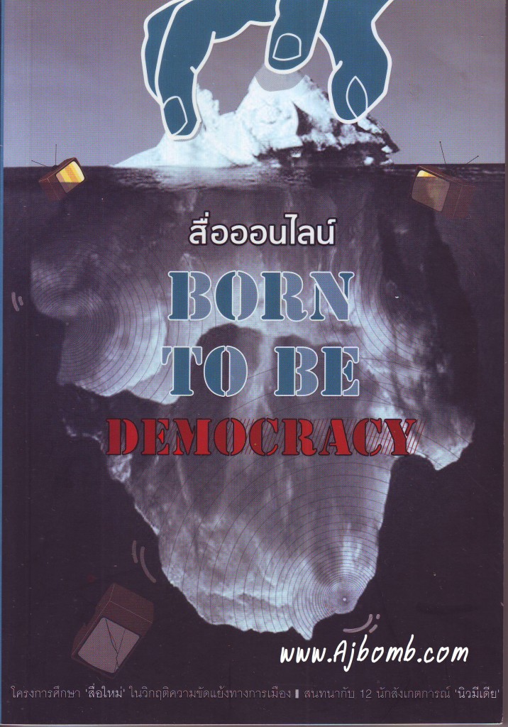 สื่อออนไลน์ Born to be Democracy