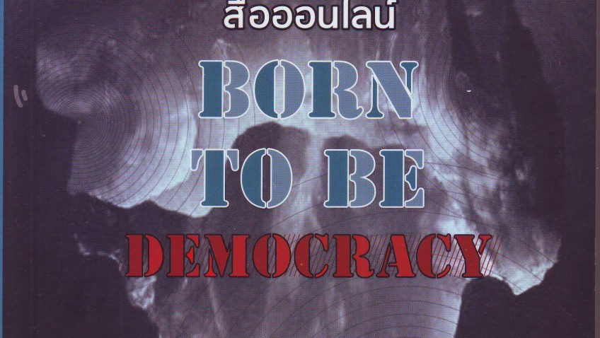 หนังสือน่าอ่าน | สื่อออนไลน์ Born to be Democracy