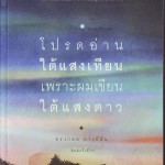 หนังสือน่าอ่าน | โปรดอ่านใต้แสงเทียน เพราะผมเขียนใต้แสงดาว