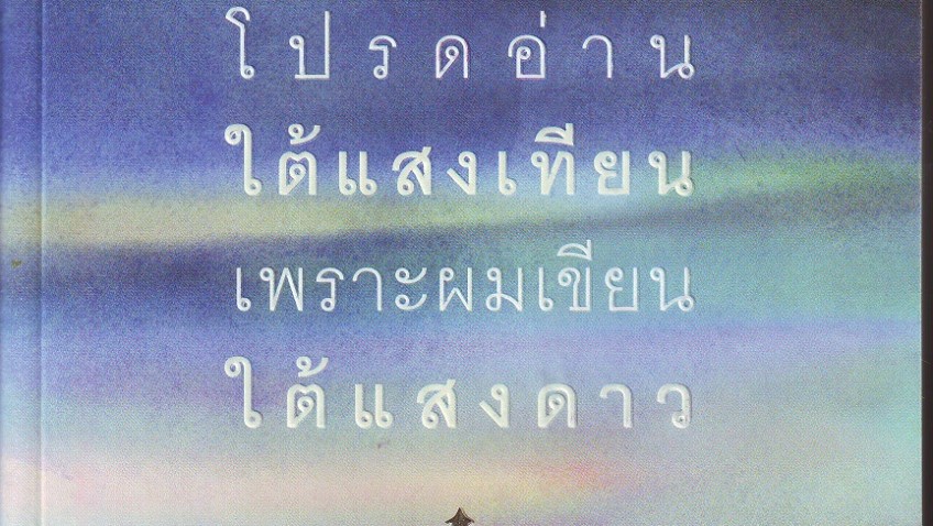 หนังสือน่าอ่าน | โปรดอ่านใต้แสงเทียน เพราะผมเขียนใต้แสงดาว