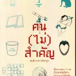 หนังสือน่าอ่าน | คน (ไม่) สำคัญ