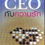 รีวิวหนังสือ CEO กับความรัก