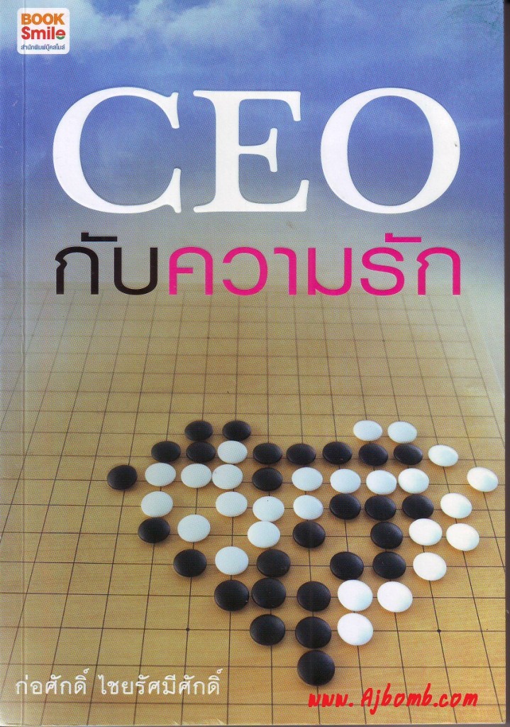 รีวิวหนังสือ CEO กับความรัก