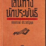 หนังสือเส้นทางนักประพันธ์ เสกสรร ประเสริฐกุล