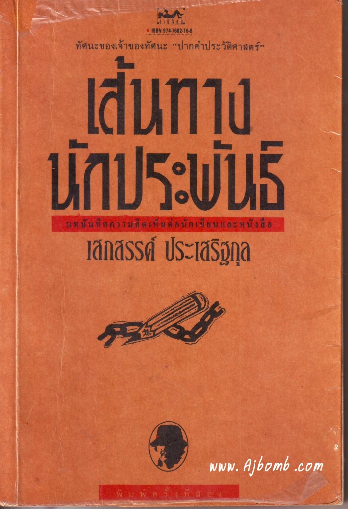 หนังสือเส้นทางนักประพันธ์  เสกสรร ประเสริฐกุล