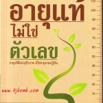 หนังสือ อายุแท้ ไม่ใช่ตัวเลข