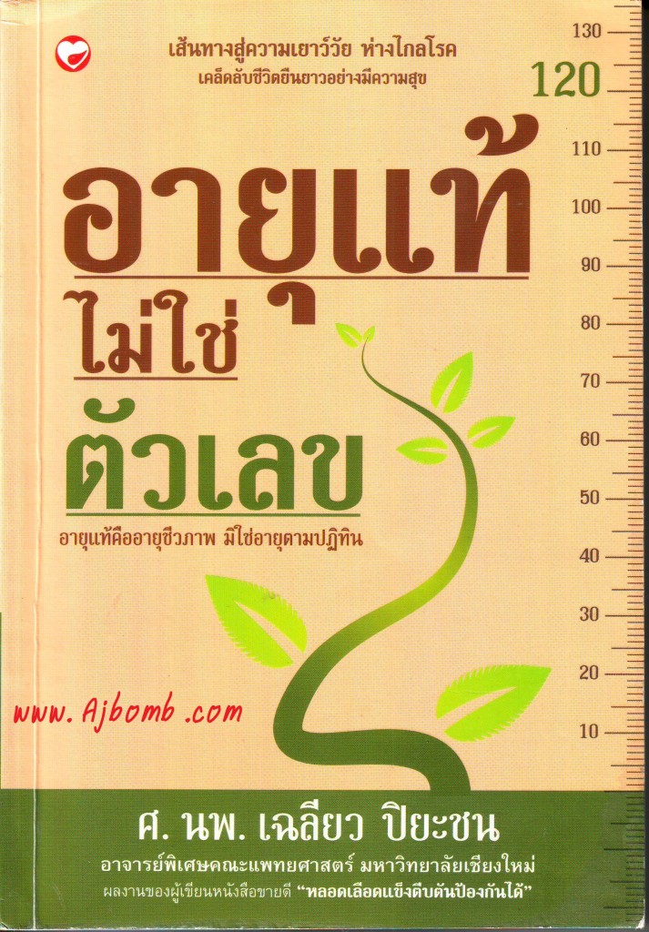 หนังสือ อายุแท้ ไม่ใช่ตัวเลข