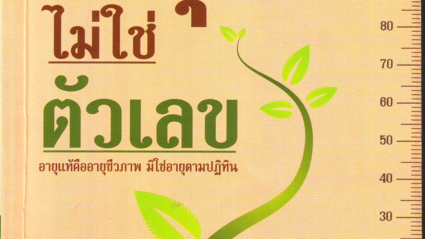 หนังสือน่าอ่าน | อายุแท้ ไม่ใช่ตัวเลข