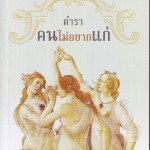 หนังสือน่าอ่าน | ตำราคนไม่อยากแก่