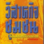 หนังสือน่าอ่าน | วิสาหกิจชุมชน กลไกเศรษฐกิจฐานราก