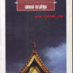 หนังสือน่าอ่าน | เต๋าแห่งประชาธิปไตย