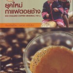 หนังสือน่าอ่าน | ยุคใหม่กาแฟดอยช้าง