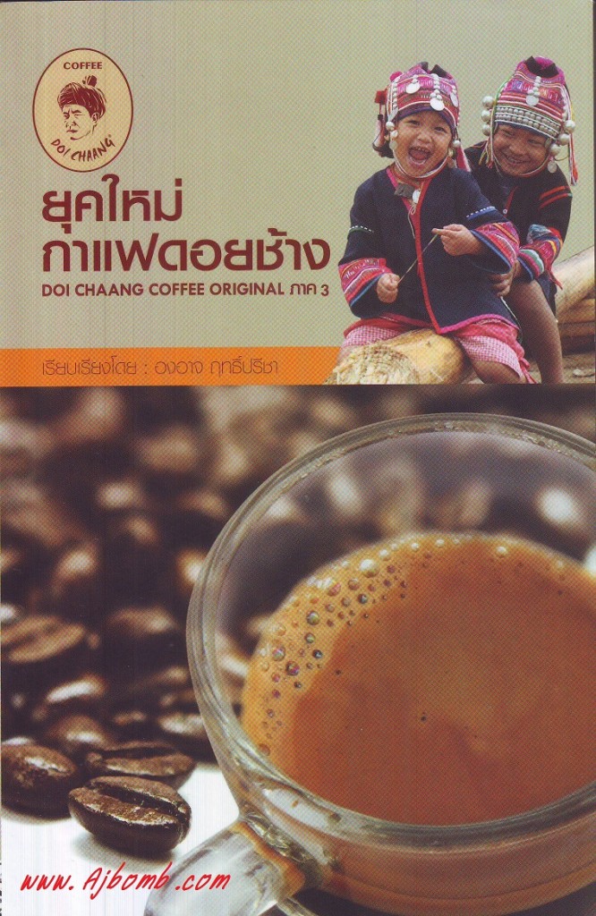 หนังสือยุคใหม่กาแฟดอยช้าง