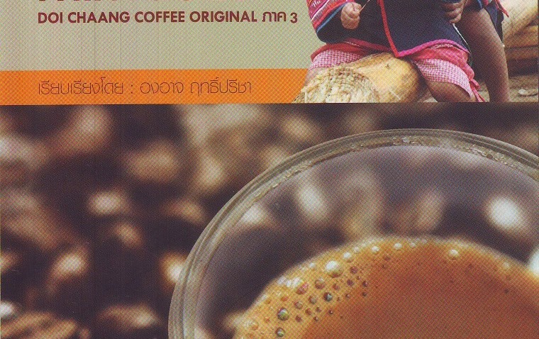 หนังสือน่าอ่าน | ยุคใหม่กาแฟดอยช้าง