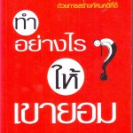 หนังสือน่าอ่าน | ทำอย่างไรให้เขายอม