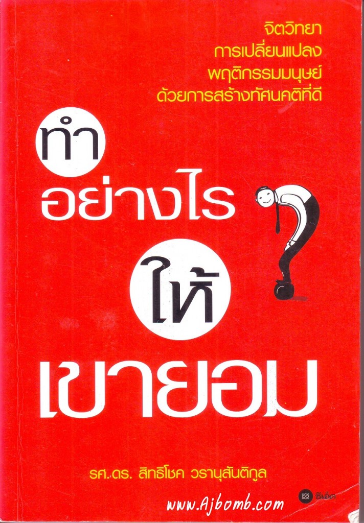 หนังสือ ทำอย่างไรให้เขายอม