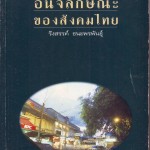 หนังสือ อนิจลักษณะของสังคมไทย