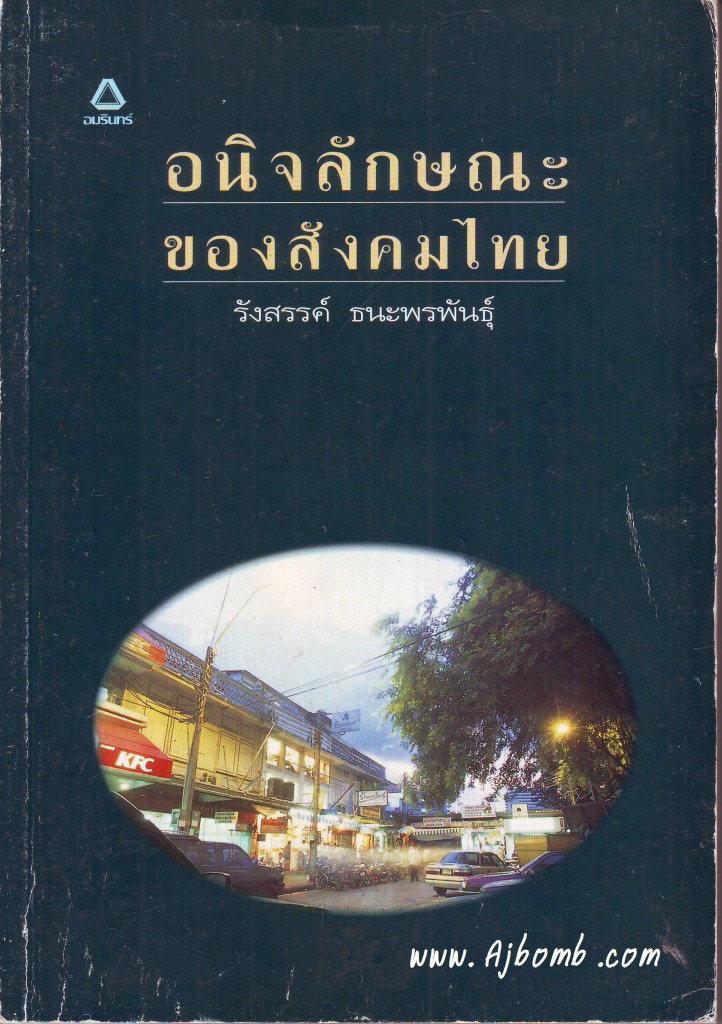 หนังสือ อนิจลักษณะของสังคมไทย