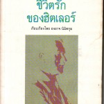 หนังสือน่าอ่าน | ชีวิตรักของฮิตเลอร์