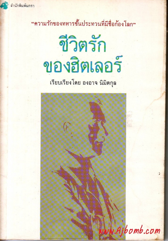 หนังสือ ชีวิตรักของฮิตเลอร์