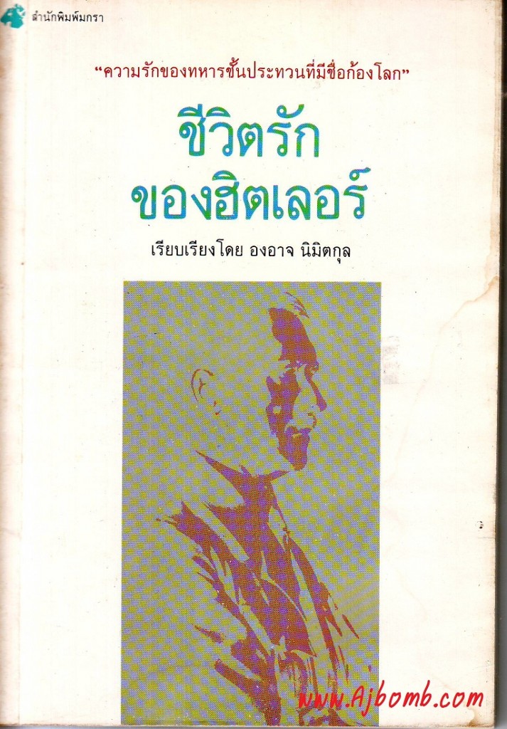 หนังสือ ชีวิตรักของฮิตเลอร์