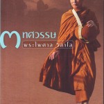 หนังสือ พระไพศาล วิสาโล