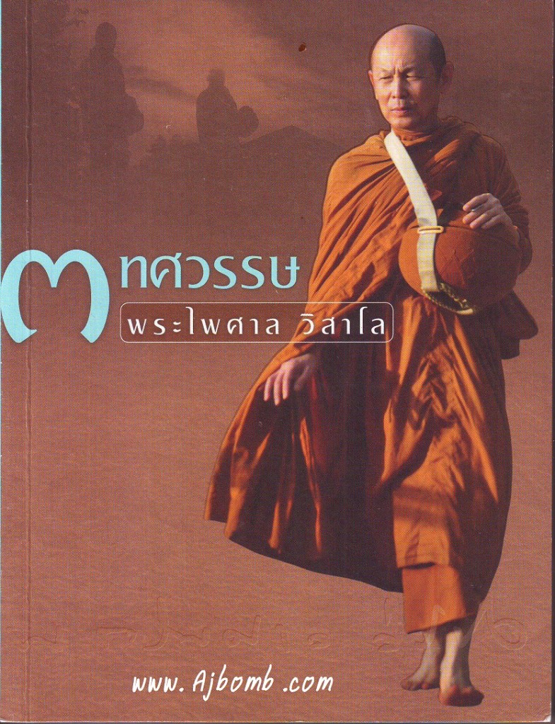 หนังสือ พระไพศาล วิสาโล