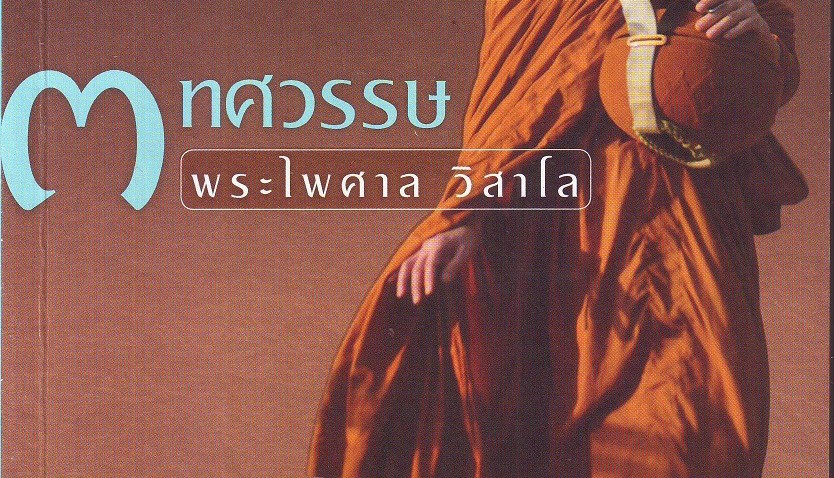 หนังสือน่าอ่าน | ๓ ทศวรรษ พระไพศาล วิสาโล