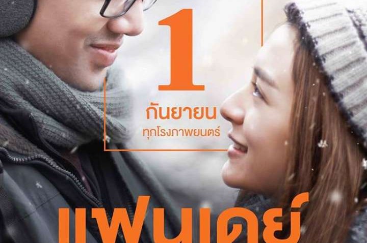 รีวิวหนัง แฟนเดย์ แฟนกันแค่วันเดียว