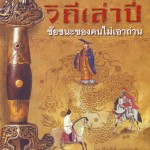 หนังสือวิถีเล่าปี่