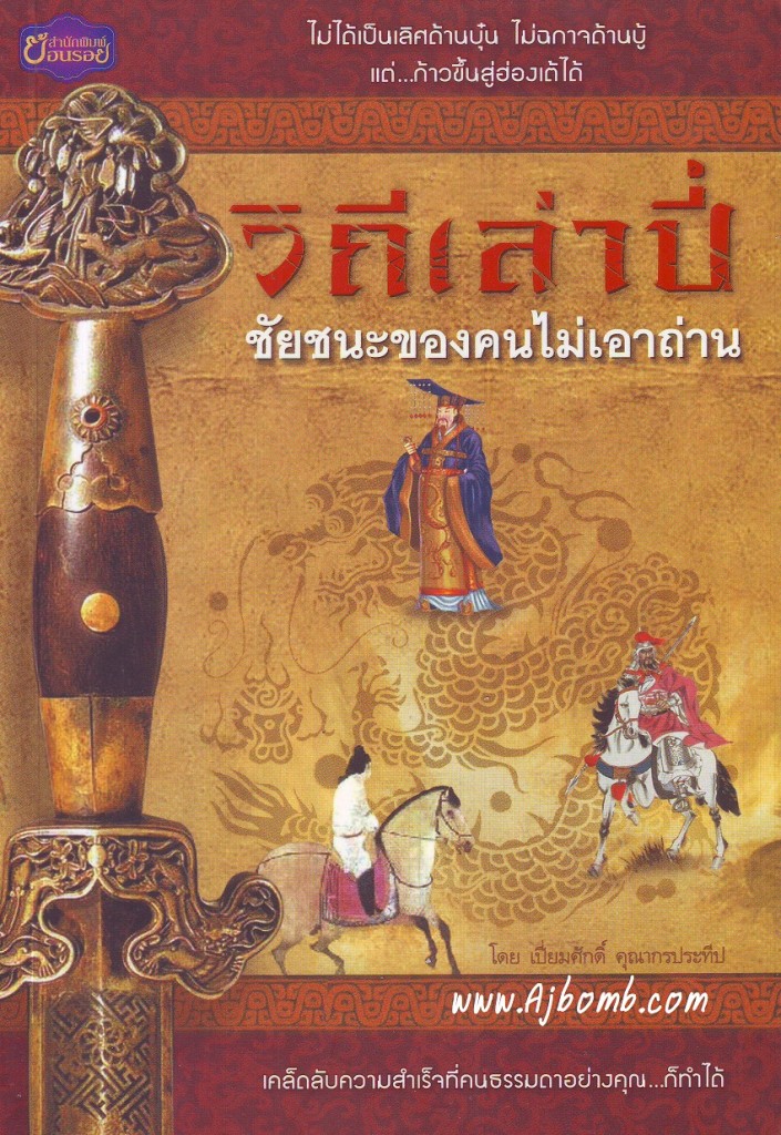 หนังสือวิถีเล่าปี่