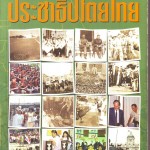 หนังสือน่าอ่าน | สายธารประวัติศาสตร์ ประชาธิปไตยไทย