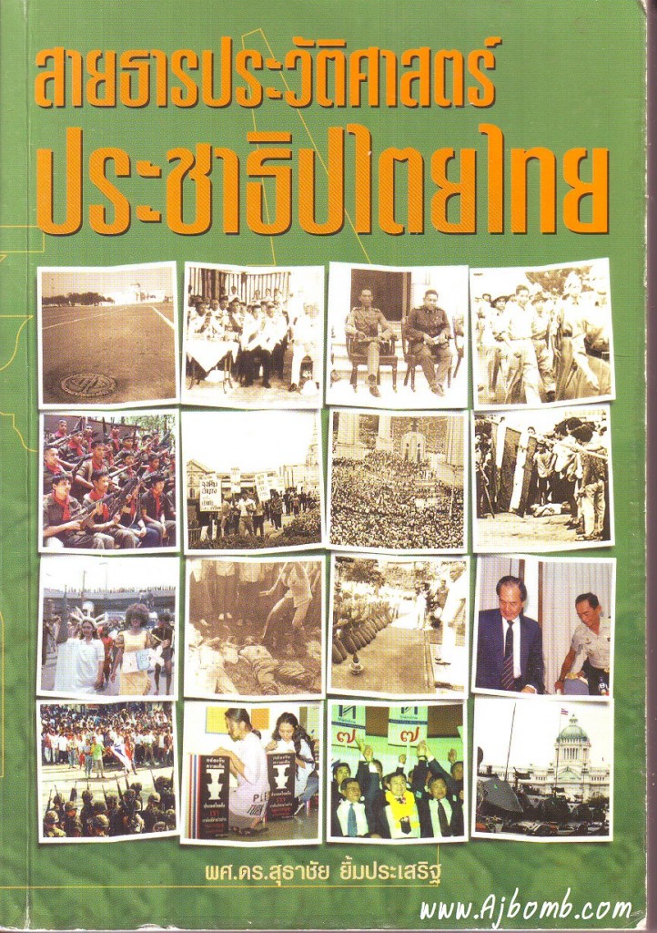 หนังสือ ประชาธิปไตยไทย