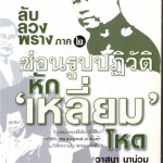 หนังสือน่าอ่าน |ลับ ลวง พราง ภาค ๒ ซ่อนรูปปฏิวัติ หักเหลี่ยมโหด