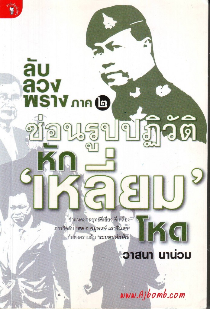 รีวิว หนังสือ ลับ ลวง พรง ภาค ๒ : ซ่อนรูปปฏิวัติ หักเหลี่ยมโหด