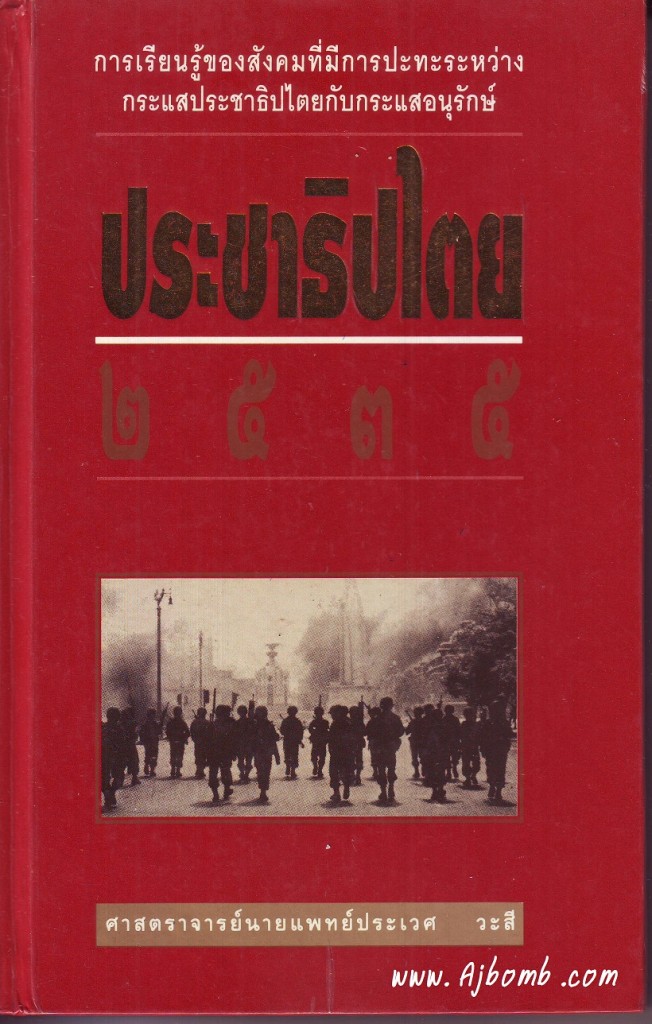 หนังสือ ประชาธิปไตย 2535