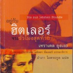 หนังสือน่าอ่าน | อยู่กับฮิตเลอร์ จนชั่วโมงสุดท้าย