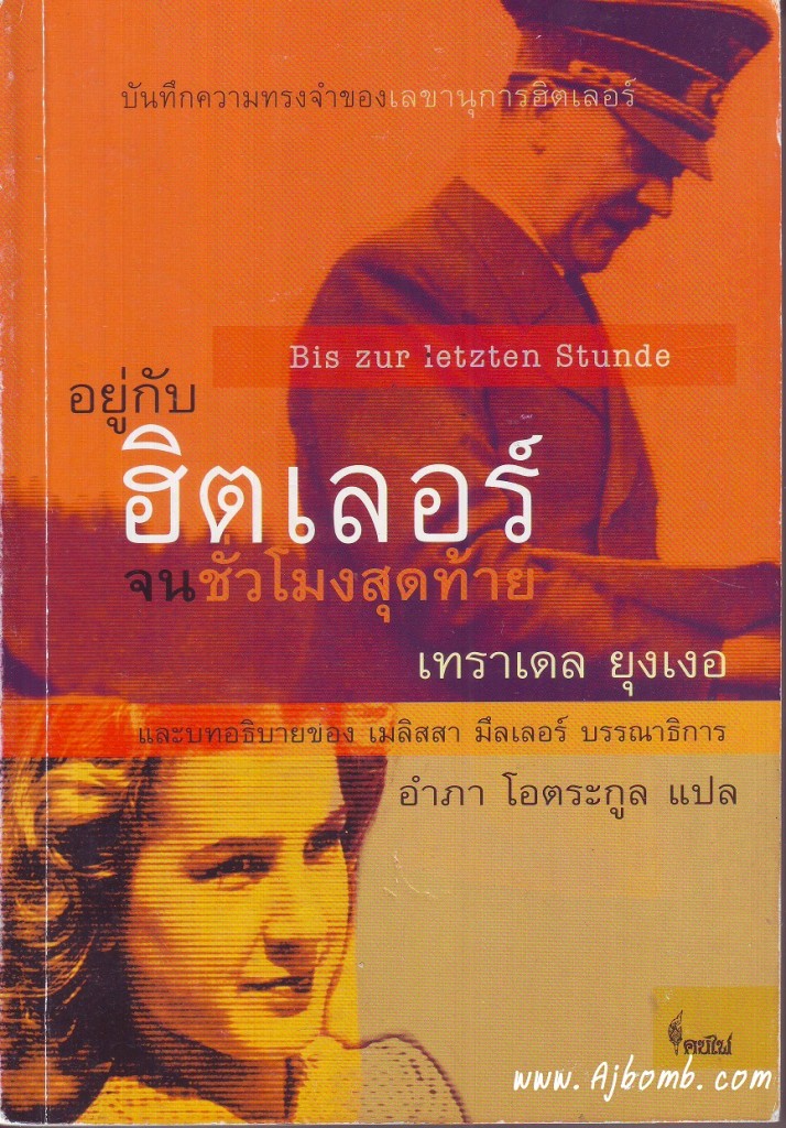 หนังสือ อยู่กับฮิตเลอร์จนชั่วโมงสุดท้าย