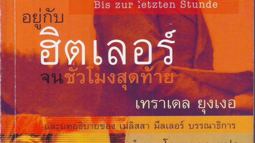 หนังสือน่าอ่าน | อยู่กับฮิตเลอร์ จนชั่วโมงสุดท้าย