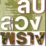 หนังสือน่าอ่าน | ลับ ลวง พราง ปฏิวัติปราสาททราย