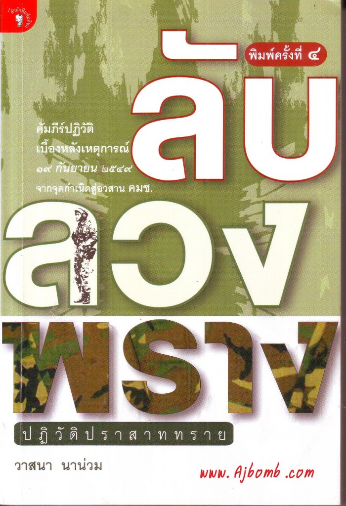 หนังสือ ลับลวงพราง ปฏิวัติปราสาทราย