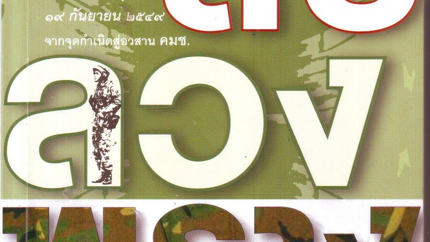 หนังสือน่าอ่าน | ลับ ลวง พราง ปฏิวัติปราสาททราย